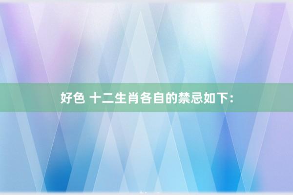 好色 十二生肖各自的禁忌如下: