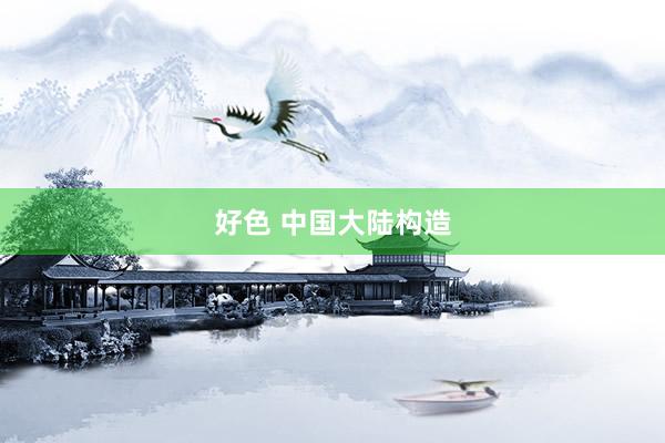 好色 中国大陆构造