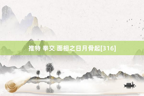 推特 拳交 面相之日月骨起[316]