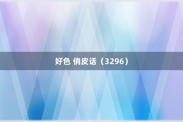 好色 俏皮话（3296）