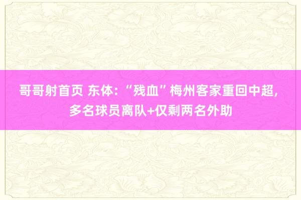 哥哥射首页 东体: “残血”梅州客家重回中超， 多名球员离队+仅剩两名外助