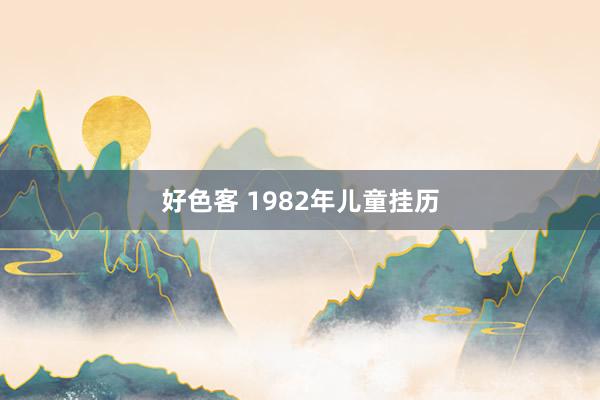好色客 1982年儿童挂历