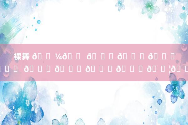 裸舞 𝐼𝑠𝑙𝑎𝑛𝑑 𝑑𝑖𝑎𝑟𝑦🍈