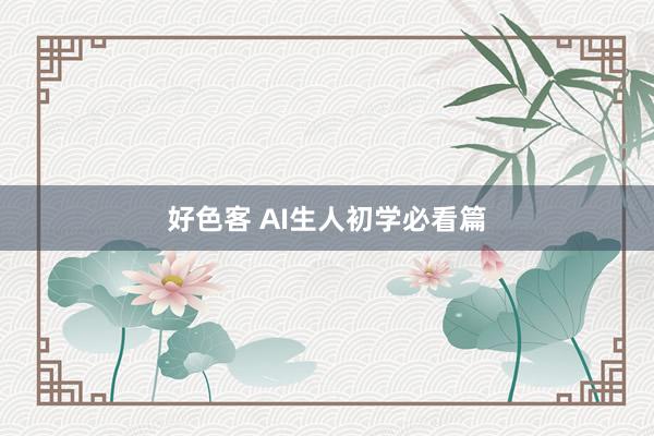 好色客 AI生人初学必看篇