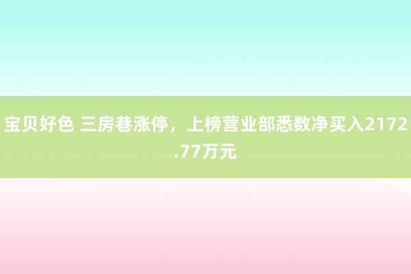 宝贝好色 三房巷涨停，上榜营业部悉数净买入2172.77万元