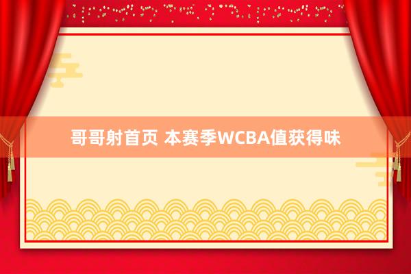 哥哥射首页 本赛季WCBA值获得味