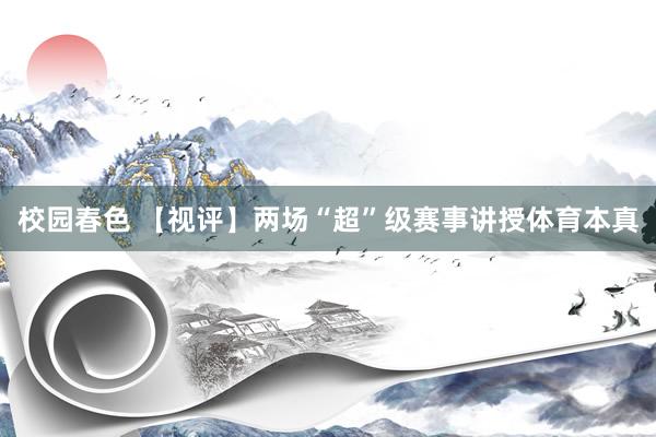校园春色 【视评】两场“超”级赛事讲授体育本真